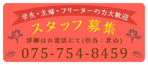 スタッフ募集 学生・主婦・フリーターの方大歓迎 詳細はお電話にて北山まで TEL:075-754-8459